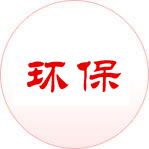 環保