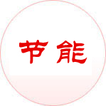 節能
