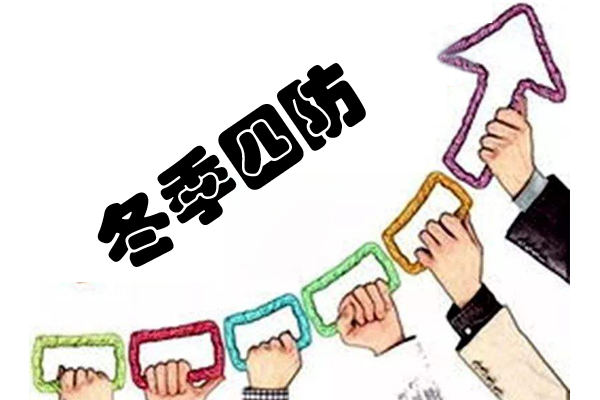 冬季安全生產四防