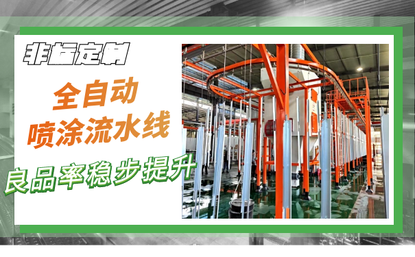 淺析噴塑流水線定做廠家未來趨勢藍圖如何？