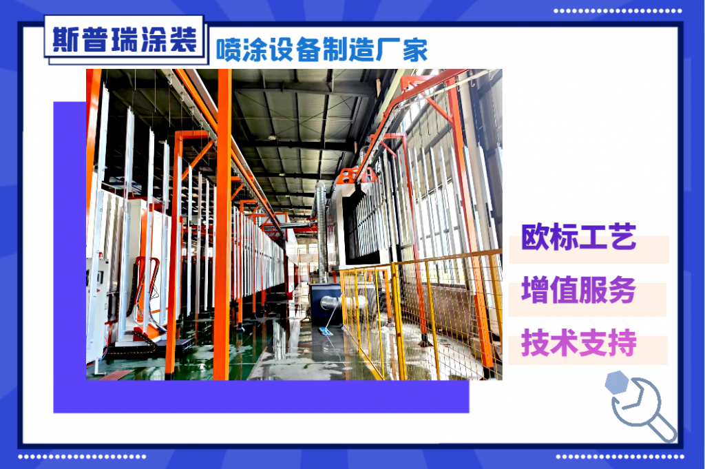 江蘇斯普瑞涂裝 自動噴涂設備